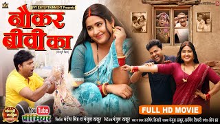 NAUKAR BIWI KA I नौकर बीवी का I KAJAL RAGHWANI I NEW BHOJPURI MOVIE 2025  B4U Bhojpuri [upl. by Catt]