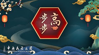 Chinese Orchestral Music Step By Step Higher  China National Traditional Orchestra [upl. by Yeltnerb]