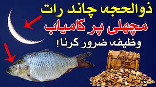 Fish Wazifa  Zil Hajj Machli Wala amal  Dua  Mehrban Ali [upl. by Ahserkal]