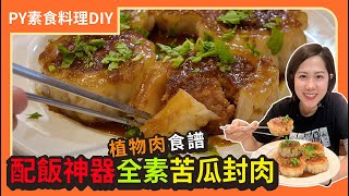 配飯神器全素苦瓜封肉🤤 ｜植物肉食譜｜素食 plantbasedeats veganfood ｜PY素食料理 [upl. by Eatnoid]