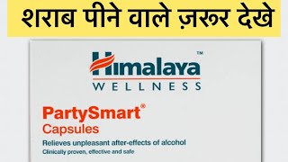 Honest Review of Himalaya Party Smart CapsuleBest in After Alcohol side effectsParty walo try kro [upl. by Janene]