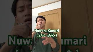 Nuwara Kumari  නුවර කුමාරී  by Nipun Rajapaksha ft SANTHUR srilanka cover funny [upl. by Naoj]