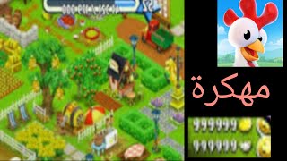 تحميل لعبة Hay Day مهكرة اخر اصدار [upl. by Verina816]