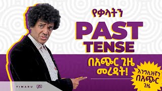 046 እነዚህን ካወቅን Past Tenseን በቀላሉ መረዳት እንችላለን  PAST TENSE  Yimaru [upl. by Ashti919]