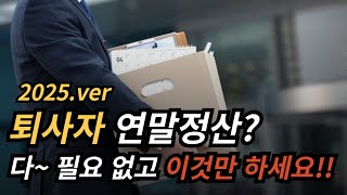 중도퇴사자 연말정산 이렇게 하셔야합니다 퇴직자 연말정산 하는법 [upl. by Flessel]