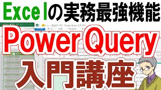 【Excel】パワークエリの使い方入門生産性爆上げ機能 [upl. by Adolph787]