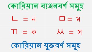 Korean Language Bangla Tutorial  বাংলায় শিখুন কোরিয়ান ব্যঞ্জনবর্ণ ও যুক্তবর্ণ [upl. by Strader138]