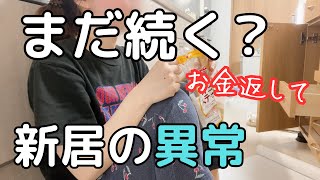 【引越し日問題発生】返金して？リフォーム後の不具合多発。お風呂、換気扇、電気、キッチン・・・【転勤族ぼっち主婦】 [upl. by Czarra]