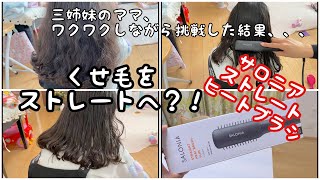 天パーくせ毛をストレートへどこまで出来る？サロニアストレートヒートブラシ [upl. by Ed]