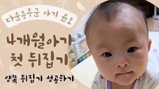 4개월 다운증후군 아기 윤호 첫 뒤집기에서 양쪽 뒤집기까지 뒤집기 지옥 시작 재활 병원에서 2개월부터 시작한 뒤집기 연습 결과 [upl. by Afinom267]