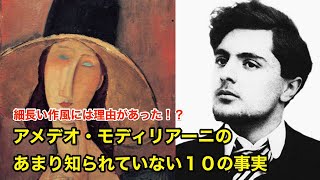 【12分で解説】アメデオ・モディリアーニのあまり知られていない１０の事実【偉人伝】Amedeo Modigliani [upl. by Harbot]