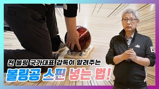 볼링공 스핀 넣는 법 볼링 초보도 쉽게 할 수 있는 3단계 연습 방법까지 알려드립니다 [upl. by Alanna]