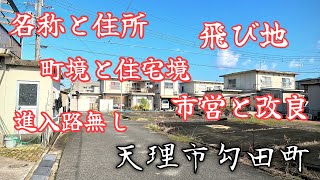 【勾田町】住所・名称・町境・飛び地・進入路…全てが複雑な町。Addresses and nameseverything in this town is confusing [upl. by Wayland]