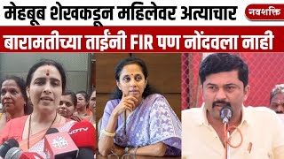 Chitra Wagh  Mehboob Shaikh ने एका महिलेवर अत्याचार केला पण Supriya Sule यांनी FIR पण नोंदवला नाही [upl. by Adamek]