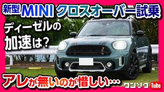 【新型ミニクロスオーバー試乗】ディーゼルの加速･安全装備･運転支援は 走りは良いけどアレが無いのが残念…  MINI Cooper SD CROSSOVER ALL4 2021 [upl. by Tirrej148]