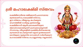 മഹാലക്ഷ്മിസ്തവം  MAHALAKSHMISTHAVAM [upl. by Peltz]