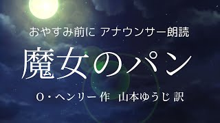 【睡眠前の朗読】オー・ヘンリー「魔女のパン」恋心が招く悲しい結末…日本語字幕付き【元ＮＨＫフリーアナウンサー島 永吏子】 [upl. by Brunella]