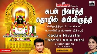 கடன் நிவர்த்தி தொழில் அபிவிருத்தி  Kadan Nivarthi Thozhil Abiviruthi  For Wealth amp Success  Sivan [upl. by Libna]