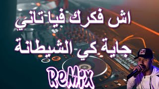 Rai Mix ach fakarak fiya tani اش فكرك بيا تاني جاية كي الشيطانة Remix DJ IMAD22 [upl. by Nicolais]