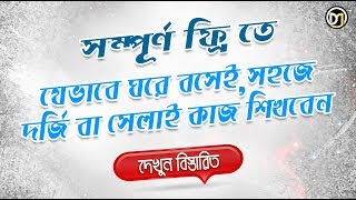 সম্পূর্ণ ফ্রি তে কিভাবে এবং কোথায় অল্পসময়ে কাপড় কাটিং ও সেলাই কাজ শিখবেনHow to learn tailoring free [upl. by Roye]