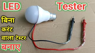 ये LED Tester बनाओ इसमे Crunt का कोई डर नहीं  SMD MCPCB LED Tester  हर Led बल्ब को चेक करे [upl. by Meeka751]