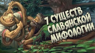 7 малоизвестных существ из славянской мифологии [upl. by Sivie]