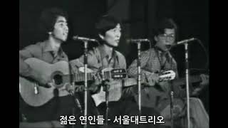 서울대트리오 젊은연인들 [upl. by Dey48]