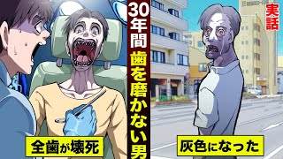 【実話】30年間歯を磨かなかった男。灰色になって死んだ。 [upl. by Hazard38]