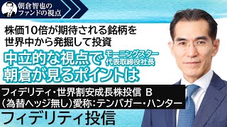 「フィデリティ・世界割安成長株投信 B為替ヘッジ無し『愛称：テンバガー・ハンター』」フィデリティ投信 朝倉智也のファンドの視点Vol36 [upl. by West]