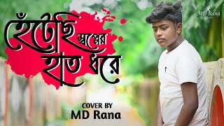 Hentechi Swapner Hath Dhorey  হেঁটেছি স্বপ্নের হাত ধরে  MD Rana [upl. by Ativ]