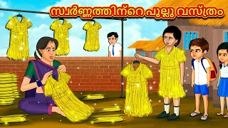 Malayalam Stories  സ്വർണ്ണത്തിന്റെ പുല്ലു വസ്ത്രം Stories in Malayalam Moral Stories in Malayalam [upl. by Lubeck]