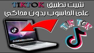 حصريا تثبيت تطبيق تيك توك 2021 tiktok على الحاسوب بدون محاكي [upl. by Katsuyama172]