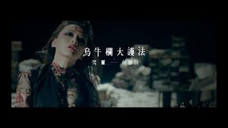 閃靈CHTHONIC 【烏牛欄大護法】Millennias Faith Undone Official MV｜ 官方MV ft 何韻詩 HOCC [upl. by Anatlus]