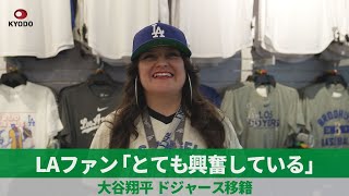 LAファン「とても興奮している」 大谷翔平、ドジャース移籍 [upl. by Christoforo]