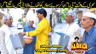 Goga Peepay wala  Saleem Albela and Goga Pasroori Funny video [upl. by Betz444]