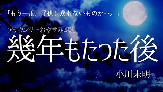 眠る前にアナウンサー朗読「幾年もたった後」 【元NHK フリーアナウンサー島 永吏子】 [upl. by Egidius]