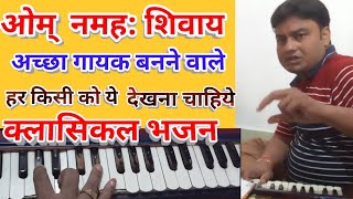 Clasical bhajan Om namah shiway Harmonium tutorialये क्लासिकल भजन हर कोई नहीं गा पाताआप गा लोगे [upl. by Dwain600]