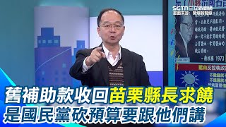 苗栗縣前兩任縣長任內欠一屁股債！新財劃法搶中央3752億 卓榮泰先凍結地方50舊補助款 縣長鍾東錦凍未條 王瑞德酸：那你要去跟國民黨講 因為預算是他們砍的｜【驚爆新聞線】三立新聞網 SETNcom [upl. by Rattan583]