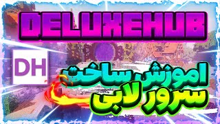 اموزش پلاگین دلوکس هاب  DeluxeHub minecarft plugin Tutorial amirreza83 🎉 [upl. by Einatsed233]