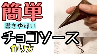 すぐ出来る！【チョコソース作り方】材料2つ チョコペン練習 パイピング練習 チョコペン作り方 How to make chocolate pen【チョコペン教室】 [upl. by Medea]