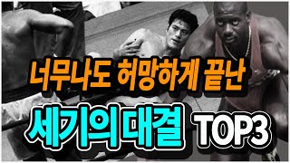 너무나도 허망하게 끝난 세기의 대결 TOP 3 [upl. by Em]