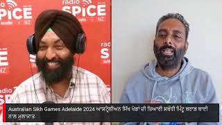 Australian Sikh Games Adelaide 2024 ਆਸਟ੍ਰੇਲੀਅਨ ਸਿੱਖ ਖੇਡਾਂ ਦੀ ਤਿਆਰੀ ਸਬੰਧੀ ਮਿੰਟੂ ਬਰਾੜ ਬਾਈ ਨਾਲ ਮੁਲਾਕਾਤ [upl. by Burny]