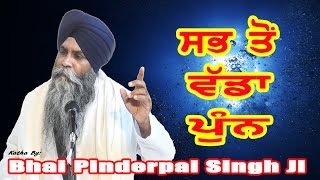 quotSAB TON VADDA PUNNquot  New Katha  Bhai Pinderpal Singh Ji [upl. by Nekal]