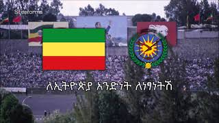 National Anthem of Ethiopia 19741992  quotኢትዮጵያ ኢትዮጵያ ኢትዮጵያ ቅደሚquot 1980s Authentic Vocal Version [upl. by Allanson]