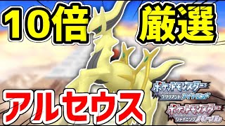 【ポケモンBDSP】色違いアルセウスを10画面で厳選する男 [upl. by Twum]