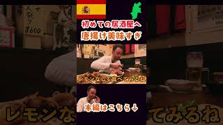 【初来日】観光で来たスペイン人が居酒屋を初体験！料理も美味しくて最高！ 【外国人の反応】外国人の反応 外国人 日本食 [upl. by Caldera]