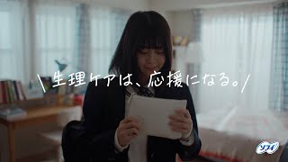 ソフィ 「生理ケアは応援になる Short」編 [upl. by Zippel]