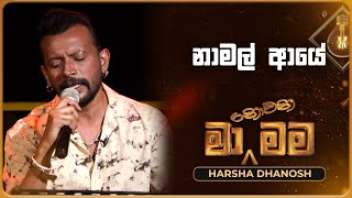 Namal Aye නාමල් ආයේ  Harsha Dhanosh  Ma Nowana Mama  TV Derana [upl. by Edwyna575]