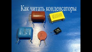 Что написано на корпусе конденсаторовКак расшифровать буквы и цифры [upl. by Reinertson]