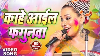 कल्पना Kalpana 2018 में गाया होली का सबसे हिट बिरह गीत  quotकाहे आईल फगुनवाquotHit Bhojpuri Songs 2018 [upl. by Hathcock]